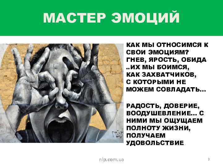 МАСТЕР ЭМОЦИЙ КАК МЫ ОТНОСИМСЯ К СВОИ ЭМОЦИЯМ? ГНЕВ, ЯРОСТЬ, ОБИДА. . ИХ МЫ