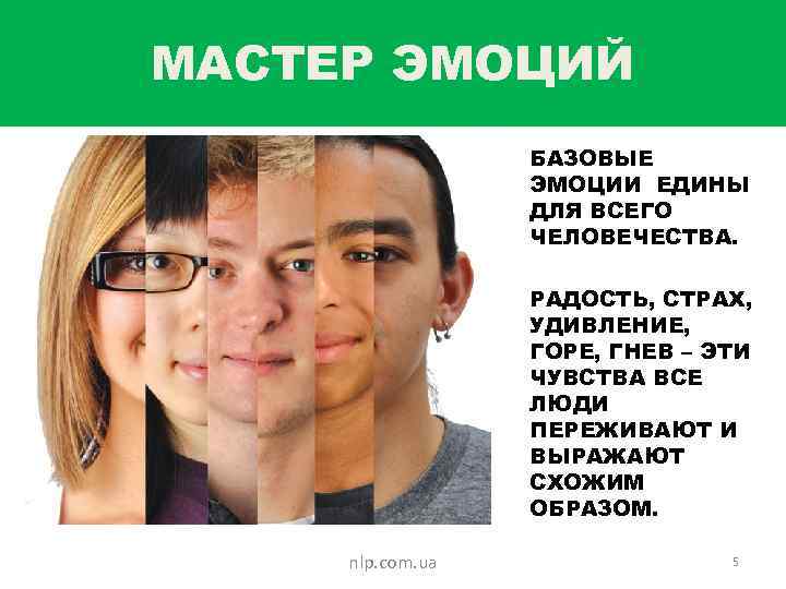 МАСТЕР ЭМОЦИЙ БАЗОВЫЕ ЭМОЦИИ ЕДИНЫ ДЛЯ ВСЕГО ЧЕЛОВЕЧЕСТВА. РАДОСТЬ, СТРАХ, УДИВЛЕНИЕ, ГОРЕ, ГНЕВ –