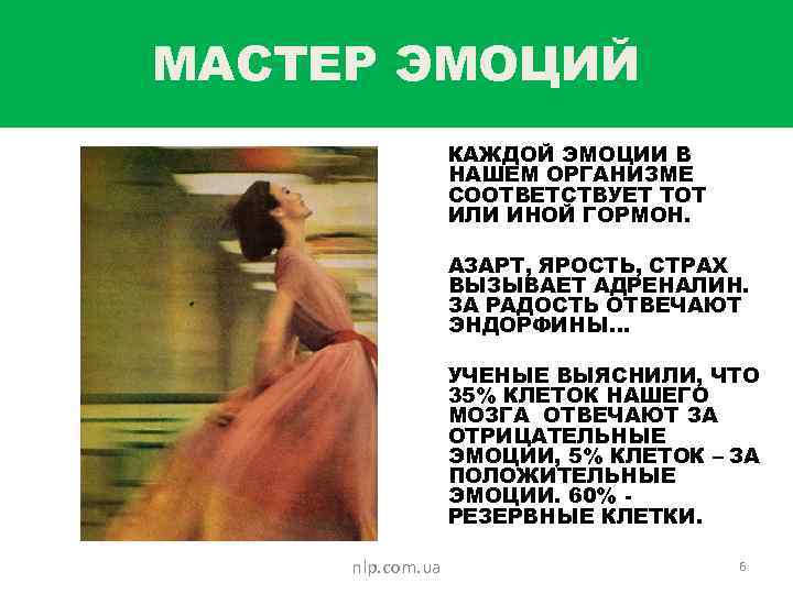 МАСТЕР ЭМОЦИЙ КАЖДОЙ ЭМОЦИИ В НАШЕМ ОРГАНИЗМЕ СООТВЕТСТВУЕТ ТОТ ИЛИ ИНОЙ ГОРМОН. АЗАРТ, ЯРОСТЬ,