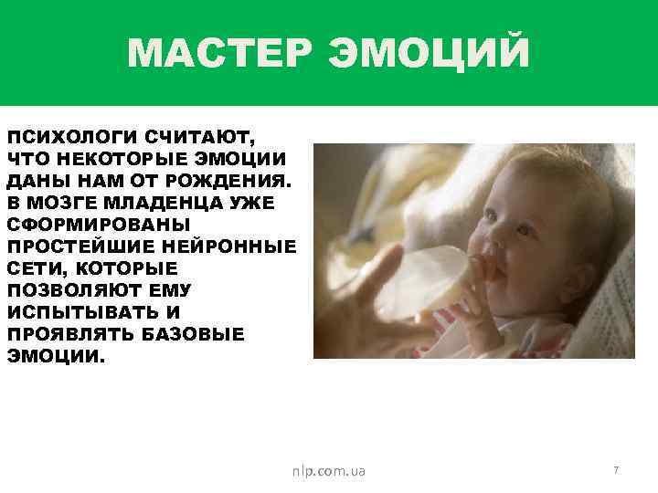 МАСТЕР ЭМОЦИЙ ПСИХОЛОГИ СЧИТАЮТ, ЧТО НЕКОТОРЫЕ ЭМОЦИИ ДАНЫ НАМ ОТ РОЖДЕНИЯ. В МОЗГЕ МЛАДЕНЦА