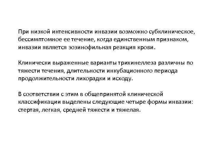 При низкой интенсивности инвазии возможно субклиническое, бессимптомное ее течение, когда единственным признаком, инвазии является