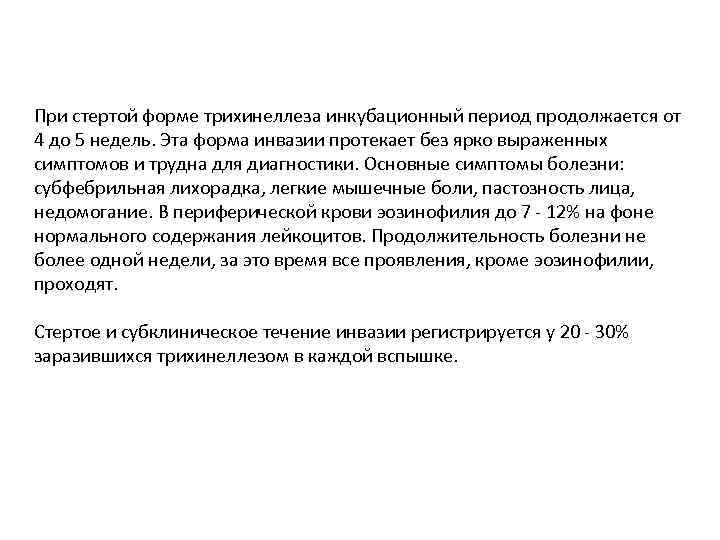 При стертой форме трихинеллеза инкубационный период продолжается от 4 до 5 недель. Эта форма