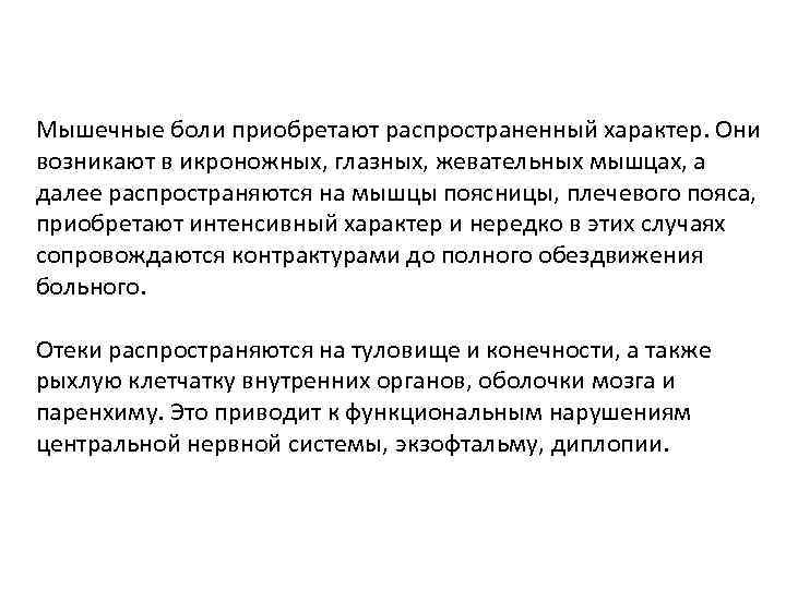 Мышечные боли приобретают распространенный характер. Они возникают в икроножных, глазных, жевательных мышцах, а далее