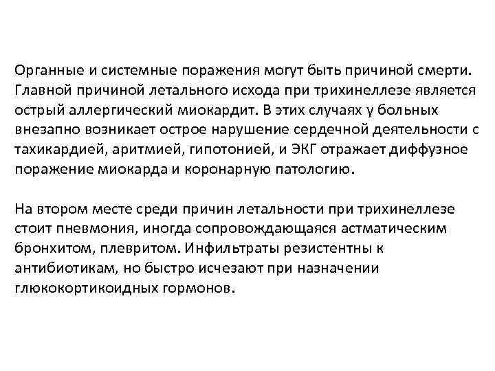 Органные и системные поражения могут быть причиной смерти. Главной причиной летального исхода при трихинеллезе