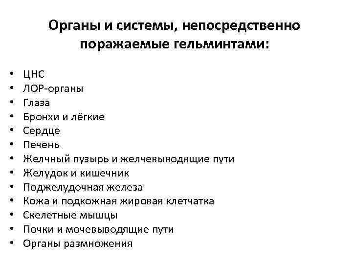 Органы и системы, непосредственно поражаемые гельминтами: • • • • ЦНС ЛОР-органы Глаза Бронхи