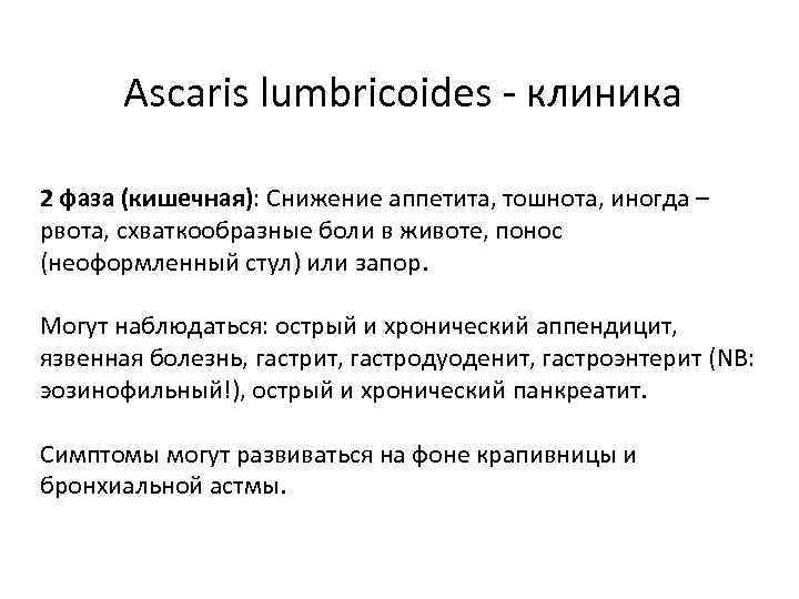 Ascaris lumbricoides - клиника 2 фаза (кишечная): Снижение аппетита, тошнота, иногда – рвота, схваткообразные