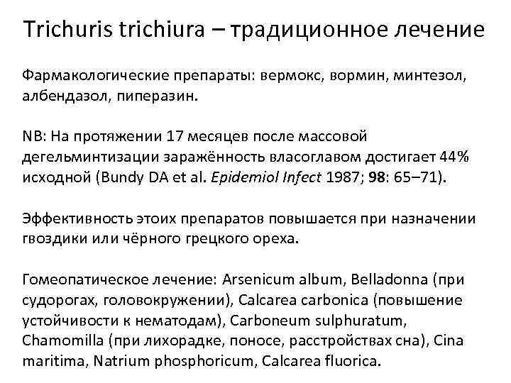 Trichuris trichiura – традиционное лечение Фармакологические препараты: вермокс, вормин, минтезол, албендазол, пиперазин. NB: На