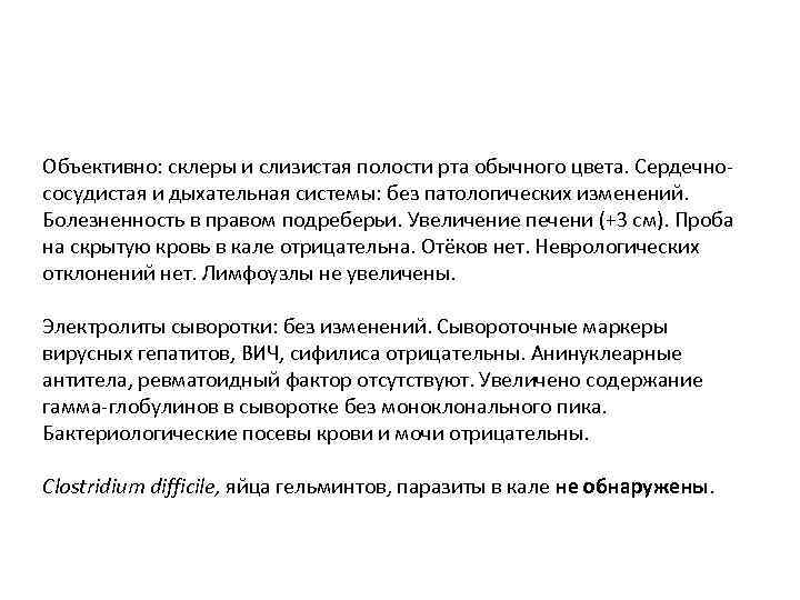 Объективно: склеры и слизистая полости рта обычного цвета. Сердечнососудистая и дыхательная системы: без патологических