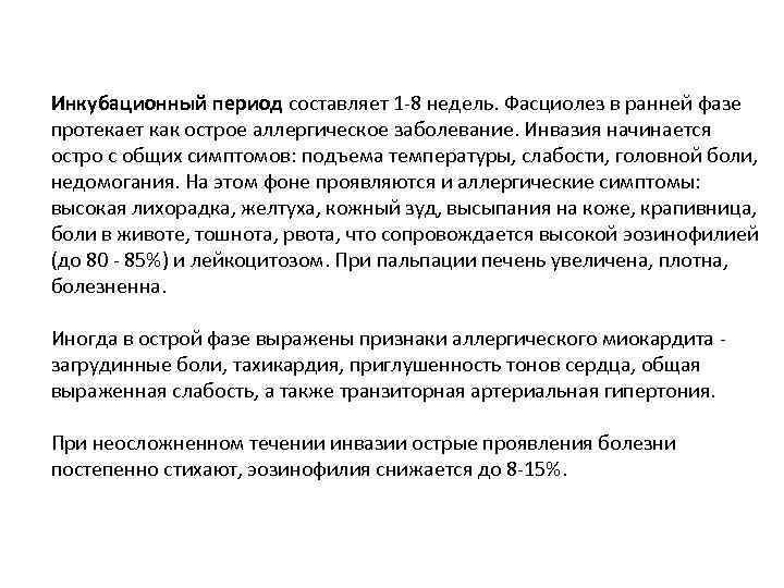 Инкубационный период составляет 1 -8 недель. Фасциолез в ранней фазе протекает как острое аллергическое