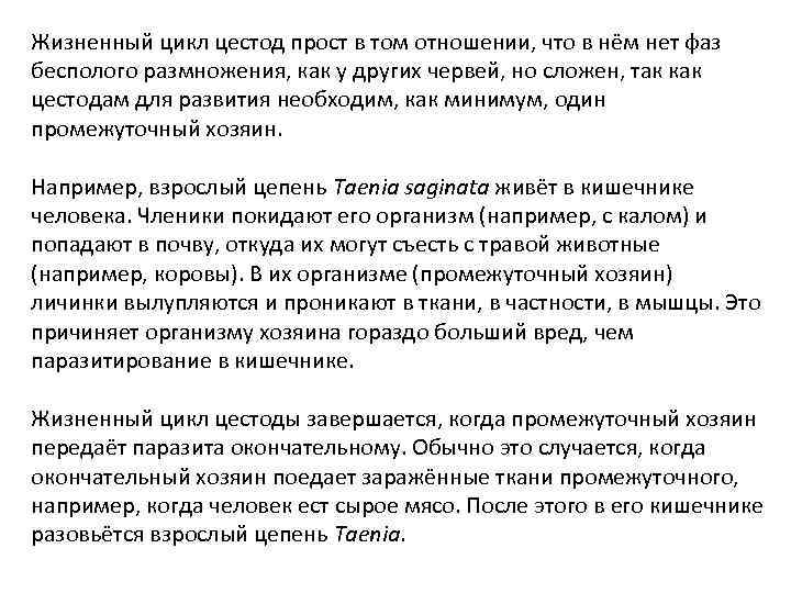Жизненный цикл цестод прост в том отношении, что в нём нет фаз бесполого размножения,