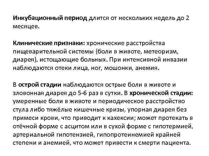 Инкубационный период длится от нескольких недель до 2 месяцев. Клинические признаки: хронические расстройства пищеварительной