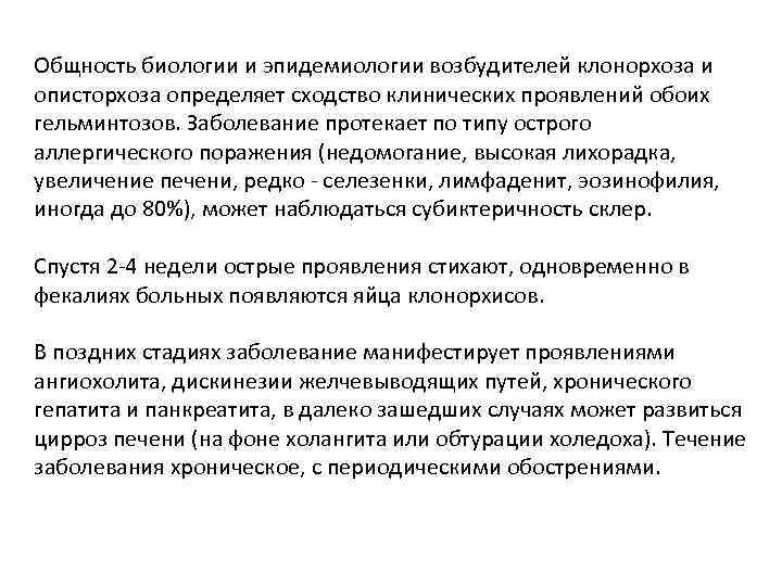 Общность биологии и эпидемиологии возбудителей клонорхоза и описторхоза определяет сходство клинических проявлений обоих гельминтозов.