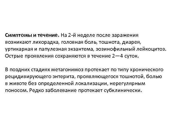 Симптомы и течение. На 2 -й неделе после заражения возникают лихорадка, головная боль, тошнота,