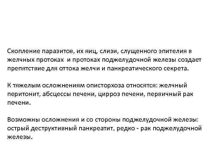 Скопление паразитов, их яиц, слизи, слущенного эпителия в желчных протоках и протоках поджелудочной железы