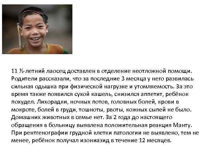 11 ½-летний лаосец доставлен в отделение неотложной помощи. Родители рассказали, что за последние 3