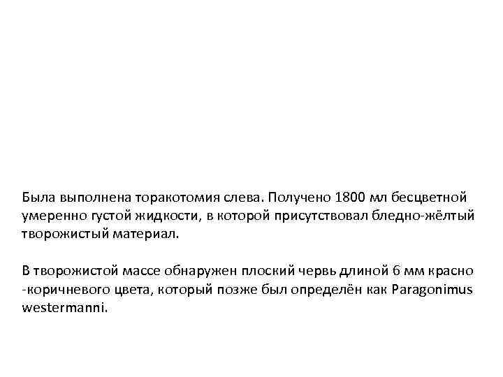 Была выполнена торакотомия слева. Получено 1800 мл бесцветной умеренно густой жидкости, в которой присутствовал
