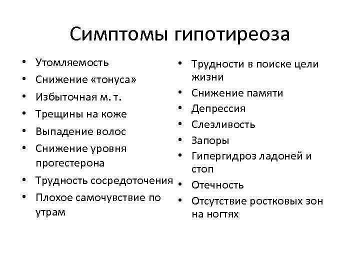 Симптомы гипотиреоза Утомляемость Снижение «тонуса» Избыточная м. т. Трещины на коже Выпадение волос Снижение