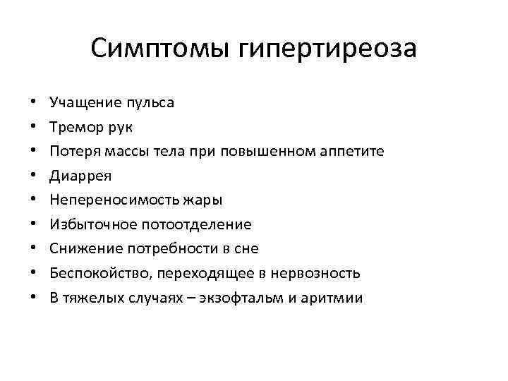 Симптомы гипертиреоза • • • Учащение пульса Тремор рук Потеря массы тела при повышенном