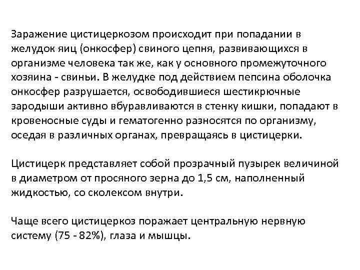 Заражение цистицеркозом происходит при попадании в желудок яиц (онкосфер) свиного цепня, развивающихся в организме