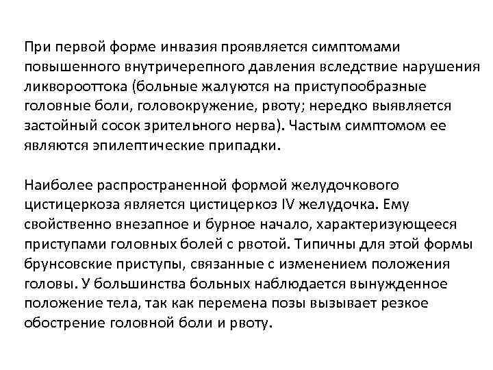 При первой форме инвазия проявляется симптомами повышенного внутричерепного давления вследствие нарушения ликворооттока (больные жалуются