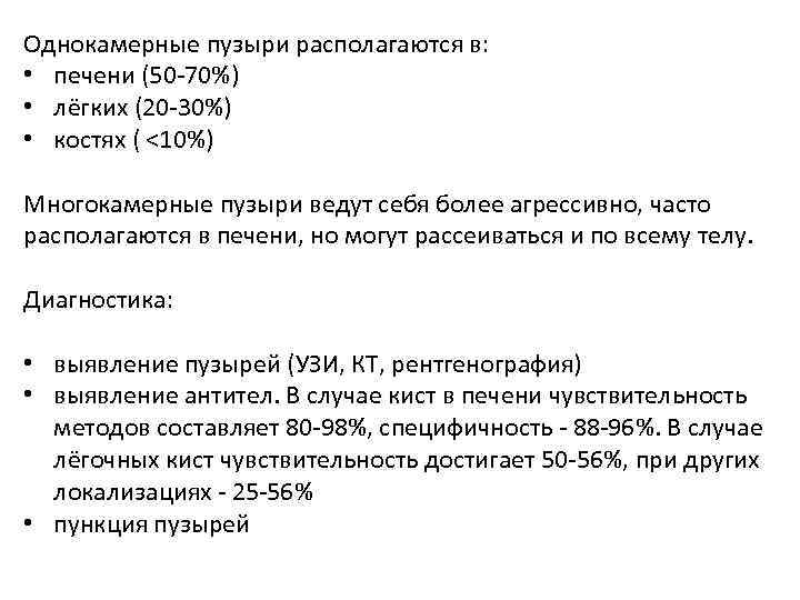 Однокамерные пузыри располагаются в: • печени (50 -70%) • лёгких (20 -30%) • костях