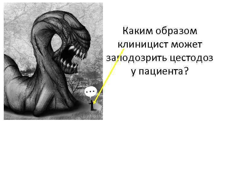 Каким образом клиницист может заподозрить цестодоз у пациента? 