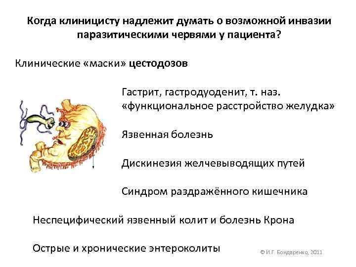 Когда клиницисту надлежит думать о возможной инвазии паразитическими червями у пациента? Клинические «маски» цестодозов