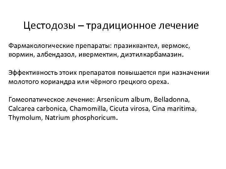 Цестодозы – традиционное лечение Фармакологические препараты: празиквантел, вермокс, вормин, албендазол, ивермектин, диэтилкарбамазин. Эффективность этоих