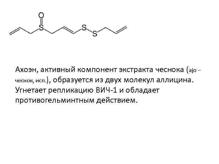 Ахоэн, активный компонент экстракта чеснока (ajo – чеснок, исп. ), образуется из двух молекул