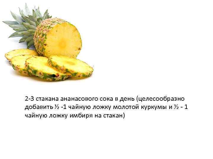 2 -3 стакана ананасового сока в день (целесообразно добавить ½ -1 чайную ложку молотой