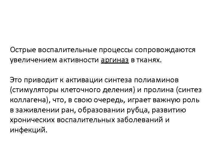Острые воспалительные процессы сопровождаются увеличением активности аргиназ в тканях. Это приводит к активации синтеза