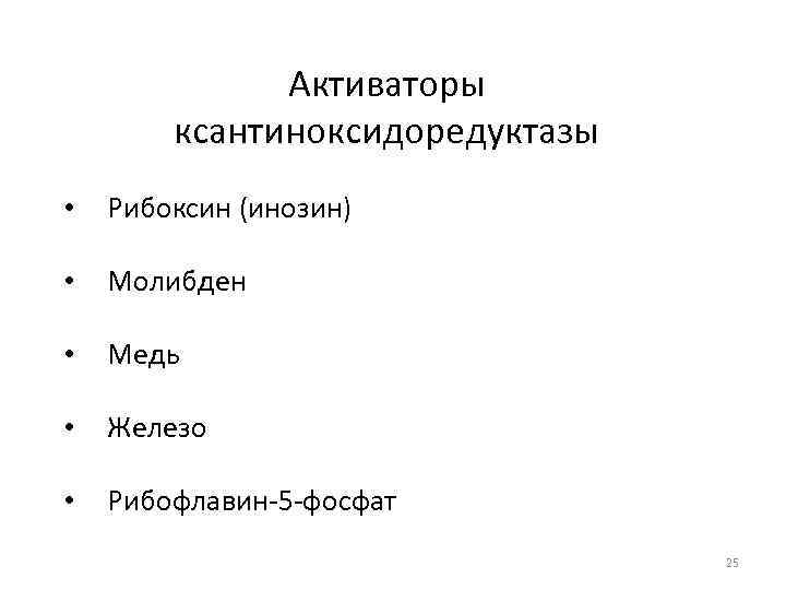 Активаторы ксантиноксидоредуктазы • Рибоксин (инозин) • Молибден • Медь • Железо • Рибофлавин-5 -фосфат