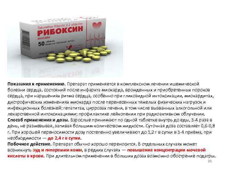 Показания к применению. Препарат применяется в комплексном лечении ишемической болезни сердца, состояний после инфаркта