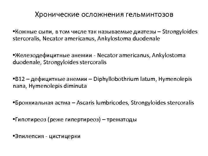 Хронические осложнения гельминтозов • Кожные сыпи, в том числе так называемые диатезы – Strongyloides