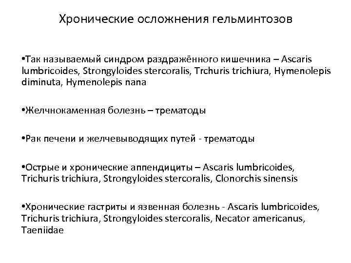 Хронические осложнения гельминтозов • Так называемый синдром раздражённого кишечника – Ascaris lumbricoides, Strongyloides stercoralis,