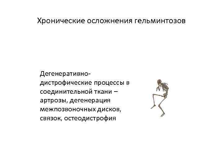 Хронические осложнения гельминтозов Дегенеративнодистрофические процессы в соединительной ткани – артрозы, дегенерация межпозвоночных дисков, связок,