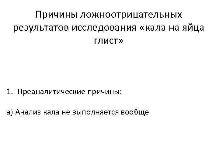 Причины ложноотрицательных результатов исследования «кала на яйца глист» 1. Преаналитические причины: а) Анализ кала