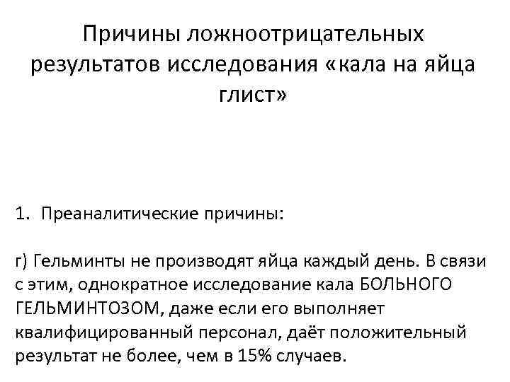 Причины ложноотрицательных результатов исследования «кала на яйца глист» 1. Преаналитические причины: г) Гельминты не