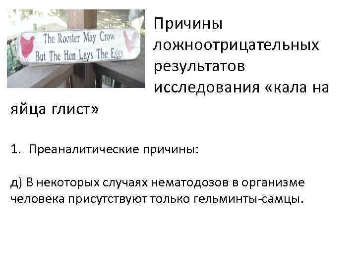 яйца глист» Причины ложноотрицательных результатов исследования «кала на 1. Преаналитические причины: д) В некоторых