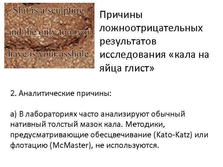 Причины ложноотрицательных результатов исследования «кала на яйца глист» 2. Аналитические причины: а) В лабораториях