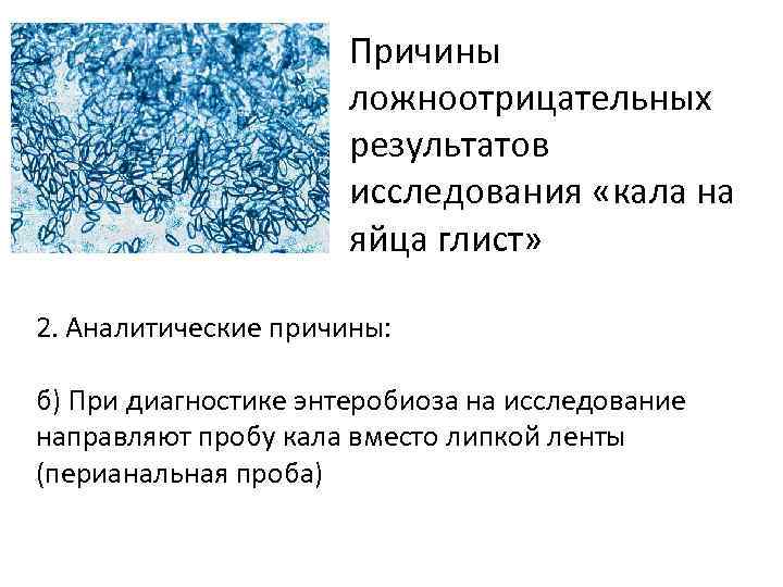 Причины ложноотрицательных результатов исследования «кала на яйца глист» 2. Аналитические причины: б) При диагностике