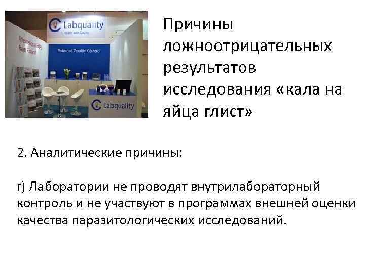 Причины ложноотрицательных результатов исследования «кала на яйца глист» 2. Аналитические причины: г) Лаборатории не
