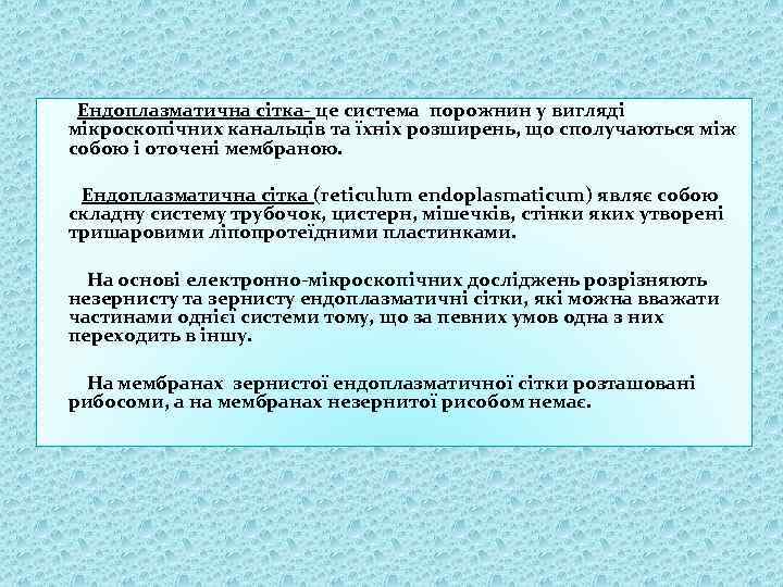 Ендоплазматична сітка- це система порожнин у вигляді мікроскопічних канальців та їхніх розширень, що сполучаються