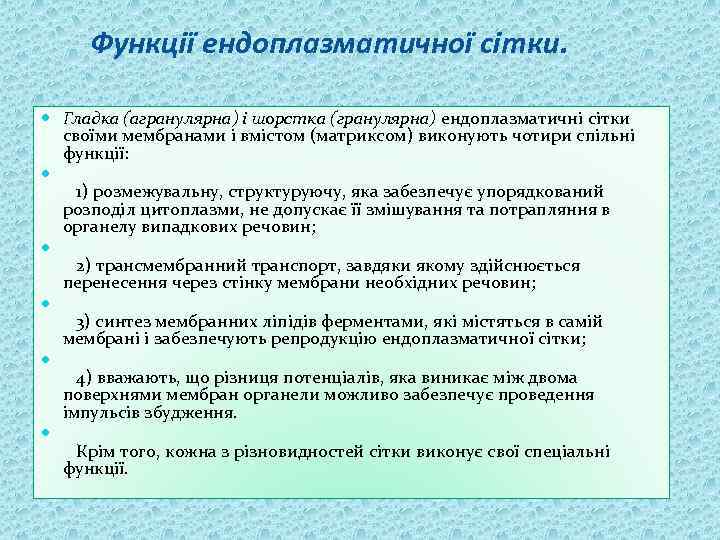 Функції ендоплазматичної сітки. Гладка (агранулярна) і шорстка (гранулярна) ендоплазматичні сітки своїми мембранами і вмістом