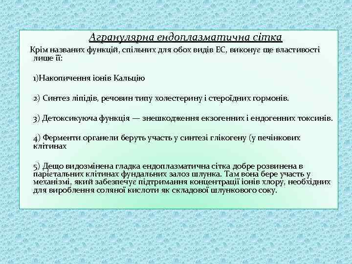 Агранулярна ендоплазматична сітка Крім названих функцій, спільних для обох видів ЕС, виконує ще властивості