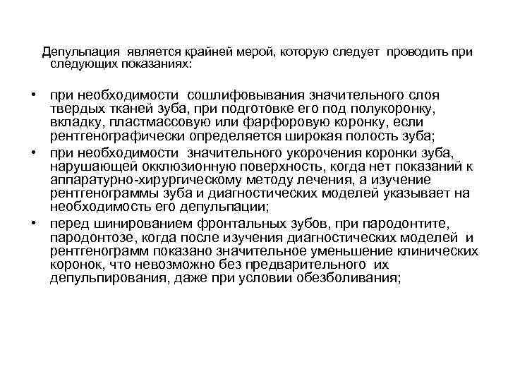 Депульпация является крайней мерой, которую следует проводить при следующих показаниях: • при необходимости сошлифовывания