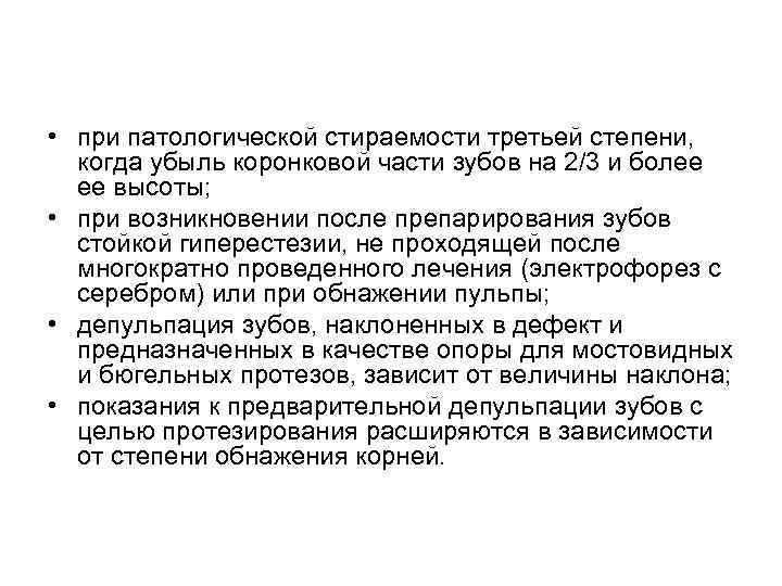  • при патологической стираемости третьей степени, когда убыль коронковой части зубов на 2/3