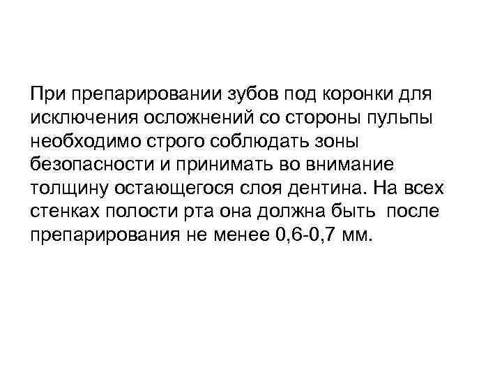 При препарировании зубов под коронки для исключения осложнений со стороны пульпы необходимо строго соблюдать