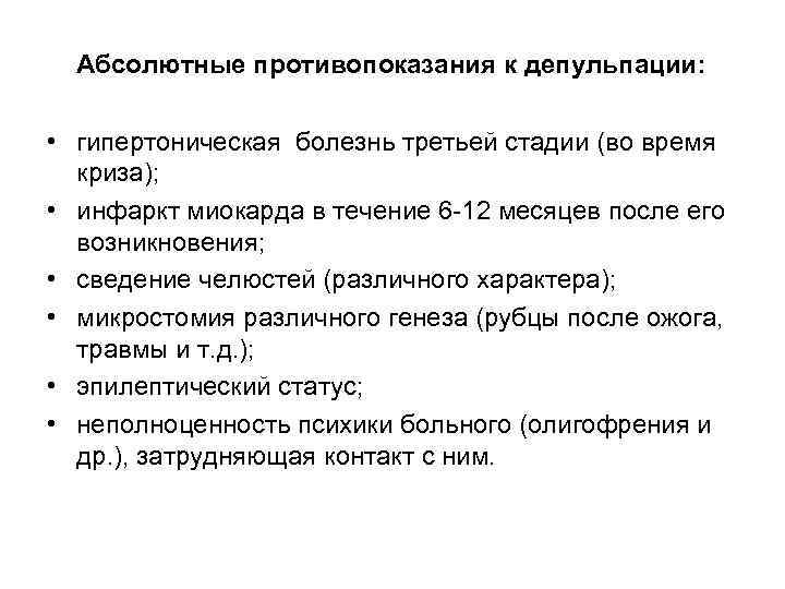 Абсолютные противопоказания к депульпации: • гипертоническая болезнь третьей стадии (во время криза); • инфаркт