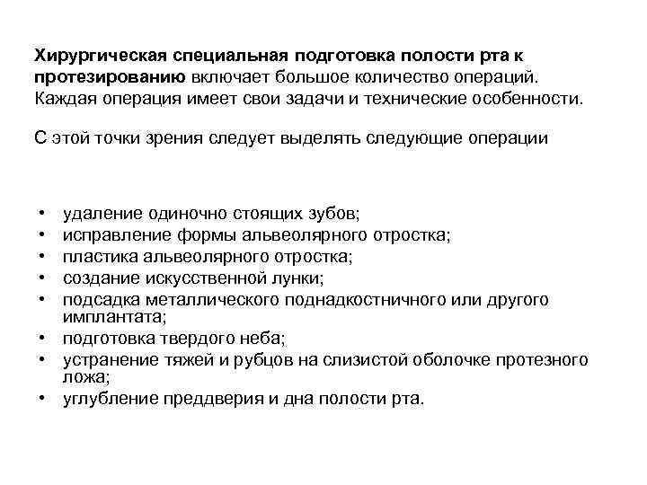 Полость готовиться. Специальные методы подготовки полости рта к протезированию. Специальная ортопедическая подготовка полости рта к протезированию. Специальные методы подготовки полости рта к ортопедическому лечению. Хирургическая подготовка полости рта к протезированию.